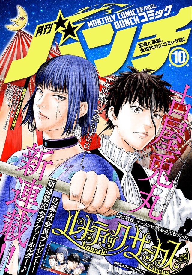 月刊コミックバンチ10月号