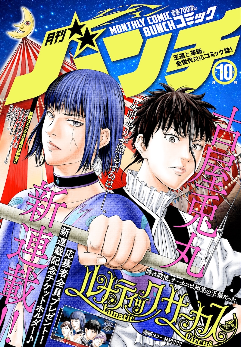 月刊コミックバンチ10月号