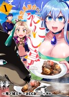 「異世界屋台めし『えにし亭』」1巻