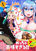 「異世界屋台めし『えにし亭』」1巻（帯付き）