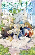 「葬送のフリーレン」1巻