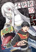 「不死者の弟子 ～邪神の不興を買って奈落に落とされた俺の英雄譚～」キービジュアル