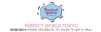 パーフェクトワールドトーキョー