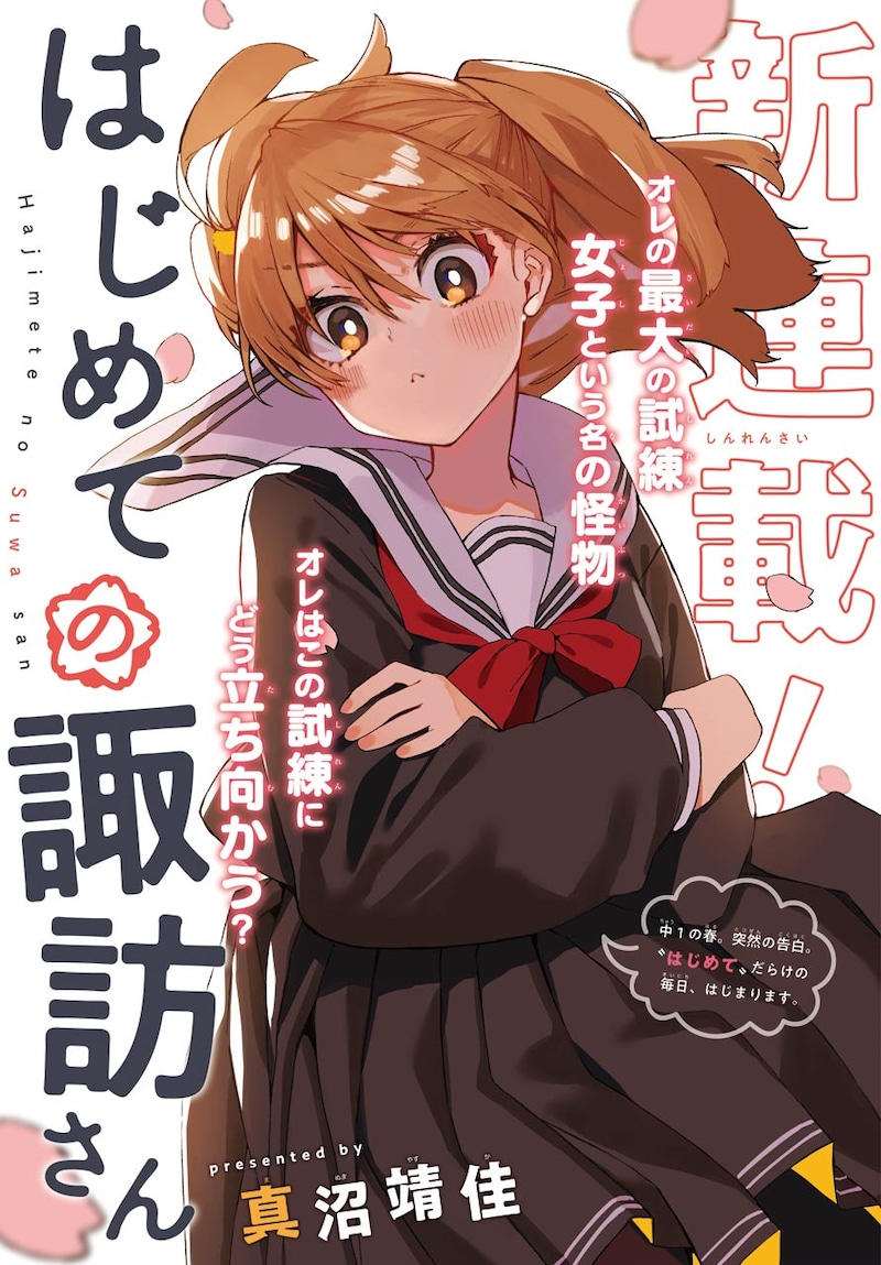 「はじめての諏訪さん」扉ページ (c)Yasuka Manuma/SQUARE ENIX