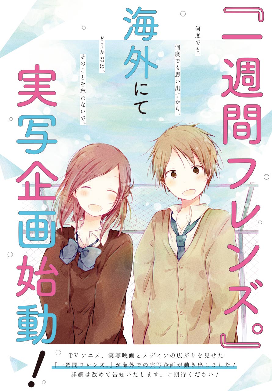 「一週間フレンズ。」海外での実写企画始動の告知画像。