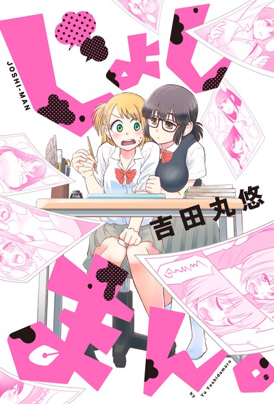 「じょしまん。」第1話の扉ページ。