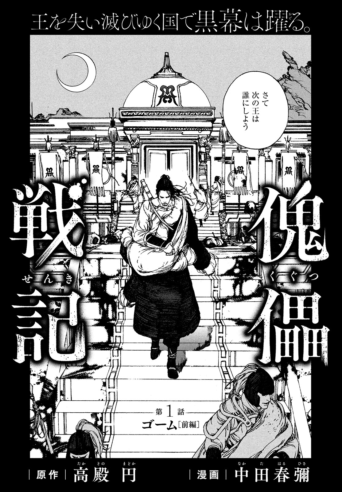 「傀儡戦記」第1話扉ページ。(c)中田春彌／講談社
