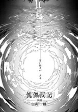 「傀儡戦記ー承前ー」扉ページ。(c)白浜鴎／講談社