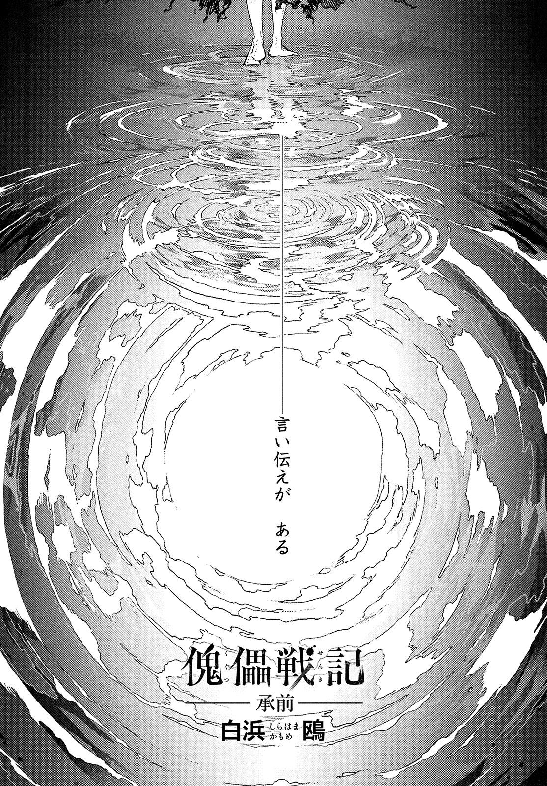 「傀儡戦記ー承前ー」扉ページ。(c)白浜鴎／講談社