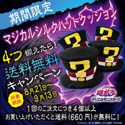 「遊☆戯☆王デュエルモンスターズ マジカルシルクハット クッション」送料無料キャンペーン