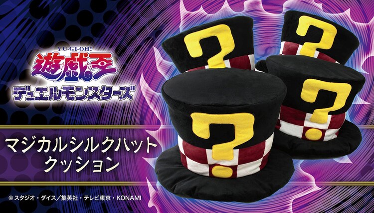 遊 戯 王 マジカルシルクハットのクッション 4つ同時購入で送料無料に コミックナタリー 遊 戯 王 マジカルシルクハットのクッション 4つ同時購入で送料無料に コミックナタリー