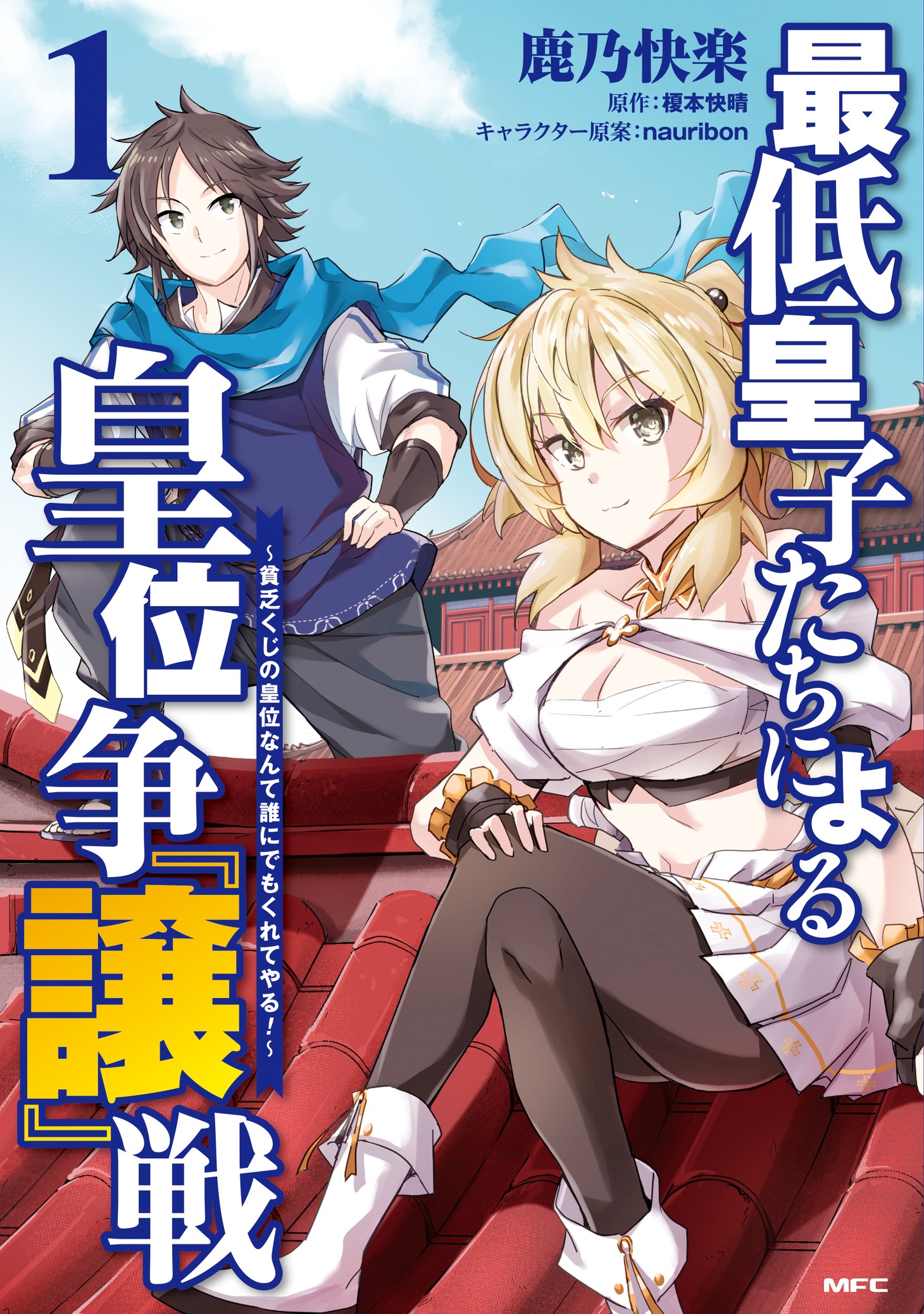 「最低皇子たちによる皇位争『譲』戦 〜貧乏くじの皇位なんて誰にでもくれてやる！〜」1巻