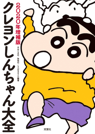 「クレヨンしんちゃん大全 2020年増補版」