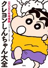 しんちゃんの歴史を1冊にまとめた「クレヨンしんちゃん大全」2020年増補版発売