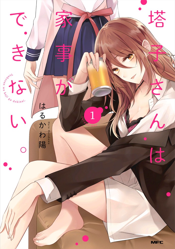 「塔子さんは家事ができない。」1巻
