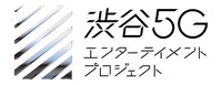 「渋谷5Gエンターテイメントプロジェクト」のロゴ。