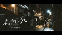 「よふかしのうた」PVの「中部篇」より。