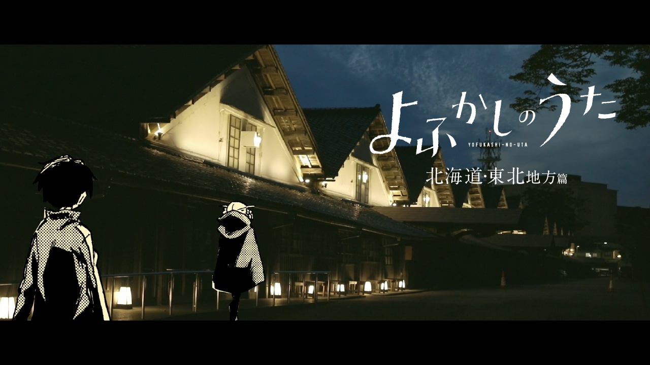 「よふかしのうた」PVの「北海道・東北篇」より。