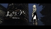 「よふかしのうた」PVの「関東篇」より。