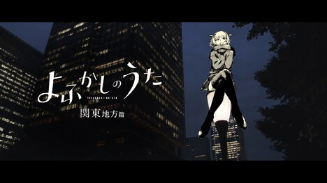「よふかしのうた」PVの「関東篇」より。