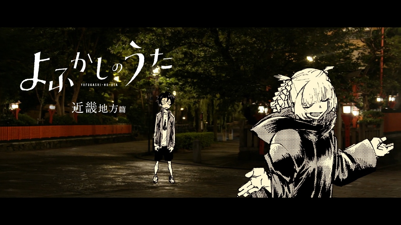 「よふかしのうた」PVの「近畿篇」より。