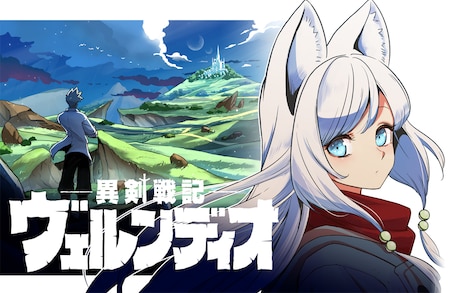 「異剣戦記ヴェルンディオ」イメージ