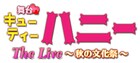 舞台「キューティーハニー」ライブ中心の“秋の文化祭”上演、「次回作の予告も？」