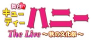 舞台「キューティーハニー」ライブ中心の“秋の文化祭”上演、「次回作の予告も?」