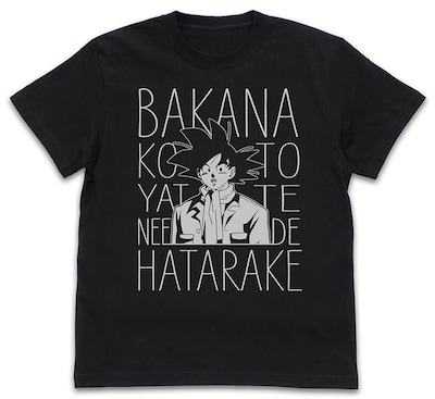 「働く悟空 Tシャツ」(c)バードスタジオ／集英社・フジテレビ・東映アニメーション