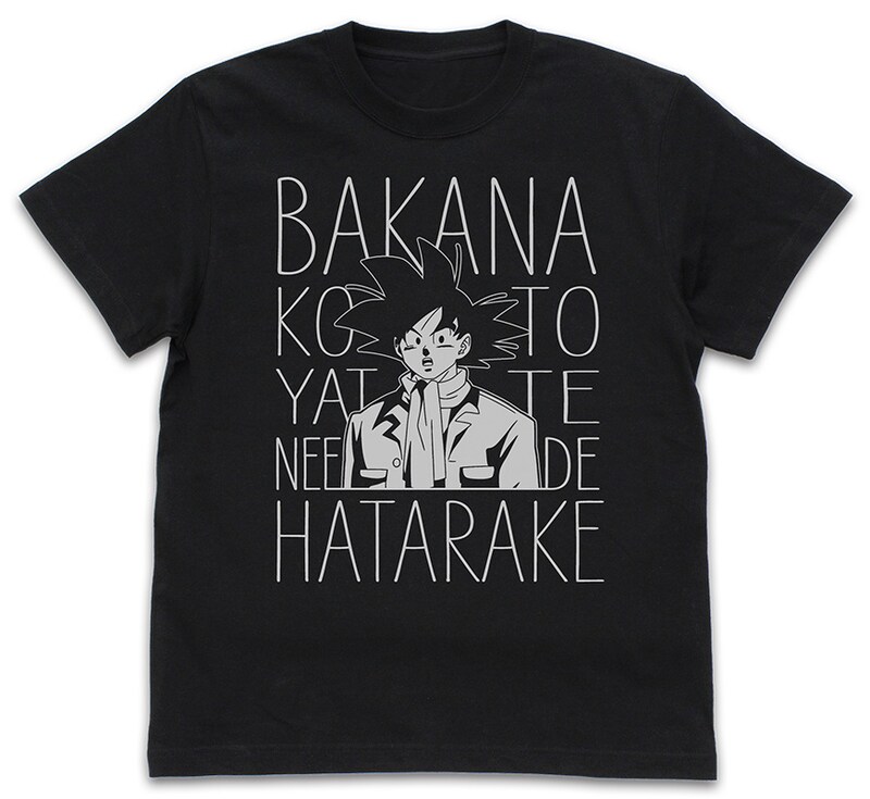 「働く悟空 Tシャツ」(c)バードスタジオ／集英社・フジテレビ・東映アニメーション