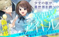 「異世界アイドル～異世界でアイドルデビューしたら聖女扱いされてしまいました～」イメージ