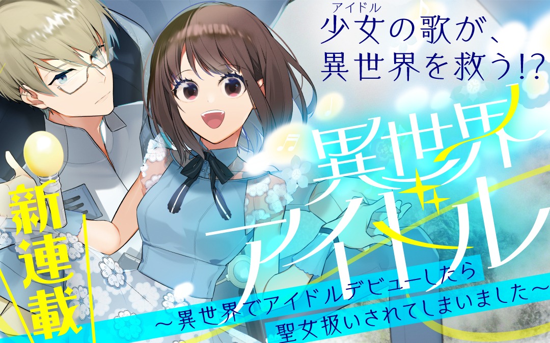 「異世界アイドル～異世界でアイドルデビューしたら聖女扱いされてしまいました～」イメージ