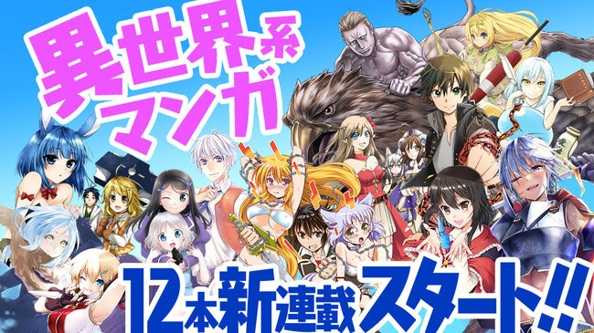 コミックDAYSでスタートする異世界系マンガ12作品のバナー。