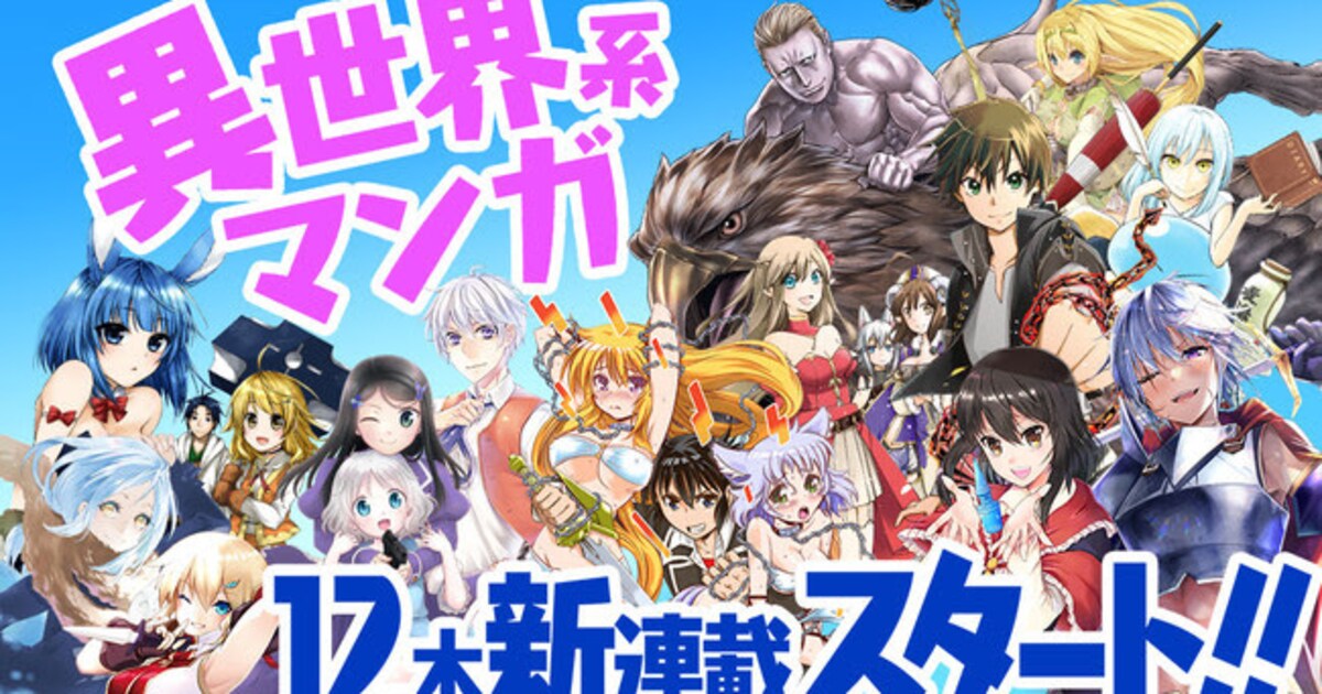 週末は異世界へ！コミックDAYSに「転スラ」など異世界系マンガ12本が 