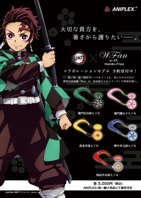 アニメ「鬼滅の刃」と携帯用扇風機・Wfan ver 2.0のコラボモデル。