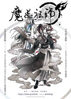 「魔道祖師」日本版ビジュアル
