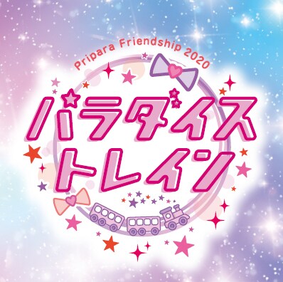 「Pripara Friendship 2020 パラダイストレイン！」ロゴ (c) T-ARTS / syn Sophia / テレビ東京/ IPP製作委員会