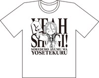 「それでも歩は寄せてくる」Tシャツ