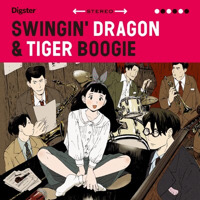 「スインギンドラゴンタイガーブギ」公式プレイリストのイメージ。