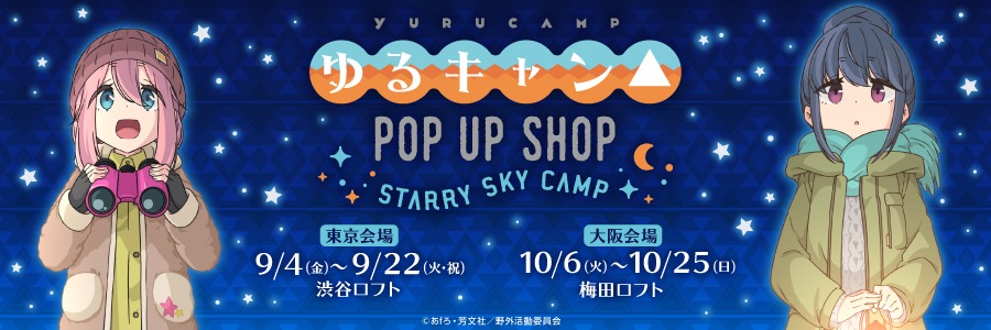 「ゆるキャン△ POP UP SHOP ～STARRY SKY CAMP～」告知画像