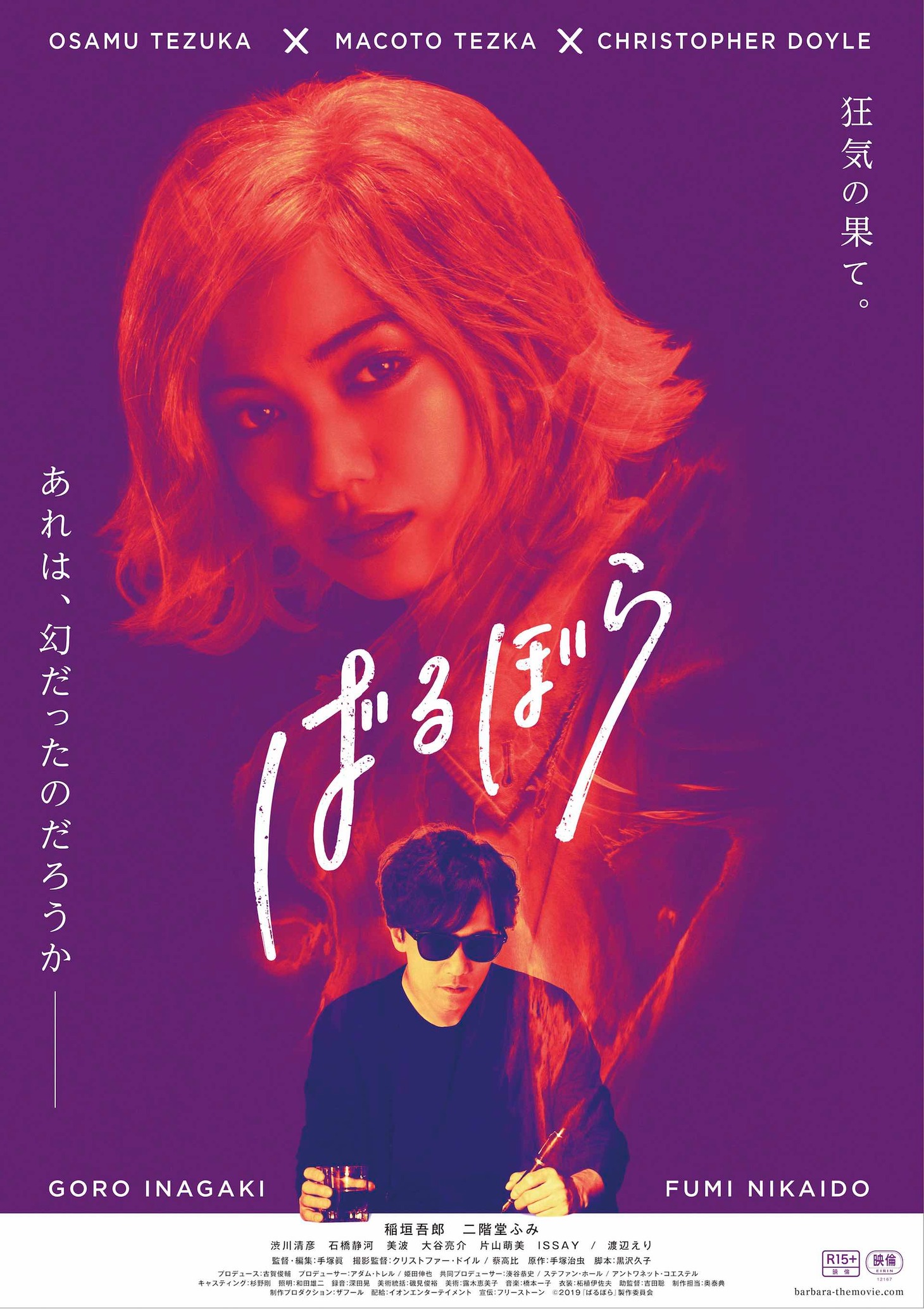 映画「ばるぼら」ポスタービジュアル