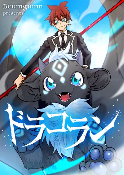 「ドラコラン」メインビジュアル