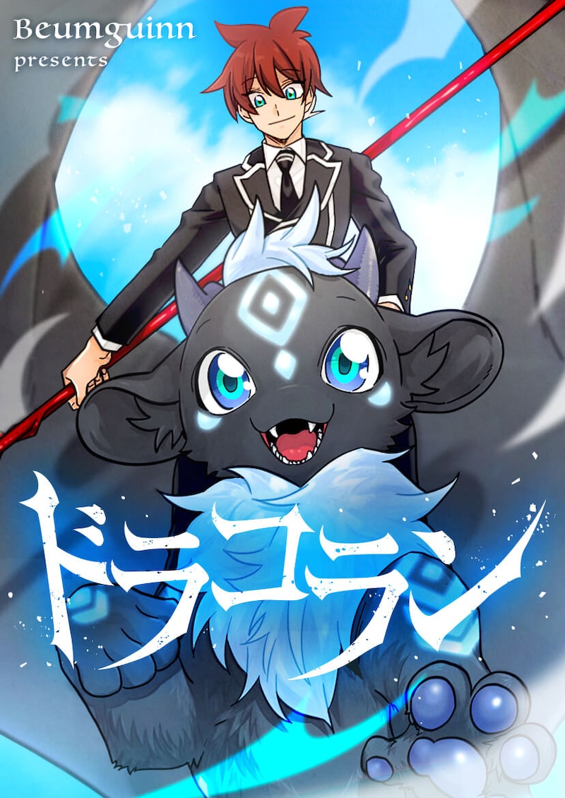 「ドラコラン」メインビジュアル