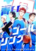 「青いゴールリング」メインビジュアル
