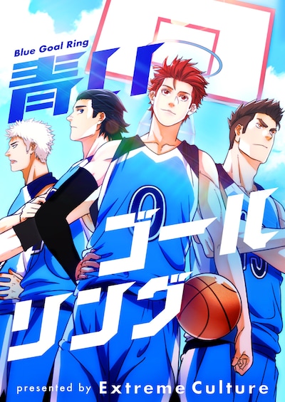 「青いゴールリング」メインビジュアル