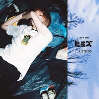 「ヒミズ」とLISTLESSのコラボアイテム着用図。