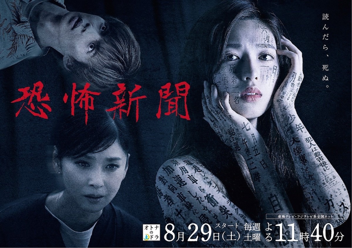 TVドラマ「恐怖新聞」ポスタービジュアル