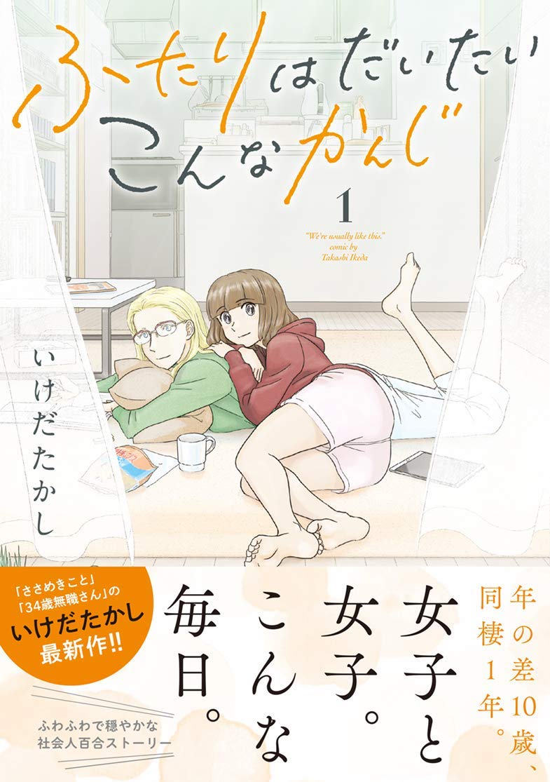 「ふたりはだいたいこんなかんじ」1巻