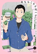 「あちらこちらぼくら（の、あれからとこれから）」1巻