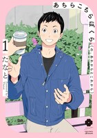 「あちらこちらぼくら（の、あれからとこれから）」1巻